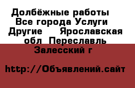 Долбёжные работы. - Все города Услуги » Другие   . Ярославская обл.,Переславль-Залесский г.
